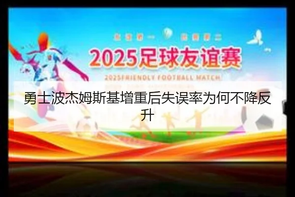 勇士波杰姆斯基增重后失误率为何不降反升